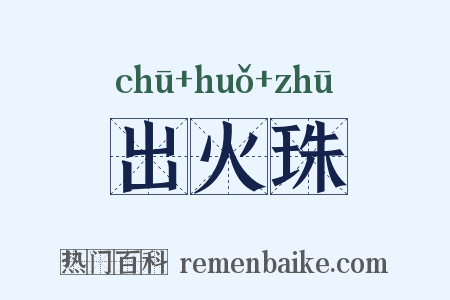 出火珠是什么意思的图片